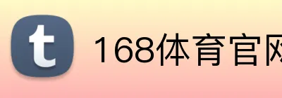 168体育官网登录 logo